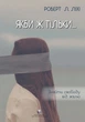 Книга «Якби ж тільки… Знайти свободу від жалю». Автор - Роберт Л. Ліхі - изображение 1