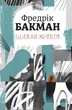 Книга «Шляхи життя». Автор - Фредрік Бакман - зображення 1