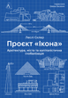 Книга «Проєкт «Ікона». Архітектура, міста і глобалізація». Автор - Леслі Склер - зображення 1