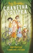 Книга «Славетна п'ятірка. Книга 2. Нові пригоди славетної п'ятірки». Автор - Інід Блайтон - зображення 1