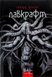 Книга «Говард Філіпс Лавкрафт. Повне зібрання прозових творів. Том 2». Автор - Говард Філіпс Лавкрафт - изображение 1