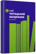 Твой читацкий дневник (салатовый) - изображение 1