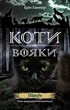 Книга «Коти-вояки. Подарунковий комплект з 6 книг. Цикл 2 Нове пророцтво». Автор - Ерін Гантер - изображение 2