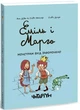 Книга «Еміль і Марго. Монстрам вхід заборонено». Автор - Олів’є Мюллер - изображение 2