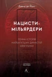 Книга «Нацисти-мільярдери. Темна історія найбагатших династій Німеччини». Автор - Давид де Йонг - изображение 1