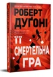 Книга «Її смертельна гра». Автор - Роберт Дуґоні - изображение 1