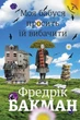 Книга «Моя бабуся просить їй вибачити». Автор - Фредрік Бакман - зображення 1