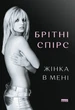 Книга «Жінка в мені». Автор - Брітні Спірс - изображение 1