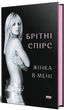 Книга «Жінка в мені». Автор - Брітні Спірс - изображение 2
