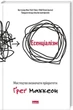 Книга «Есенціалізм. Мистецтво визначати пріоритети». Автор - Ґреґ МакКеон - зображення 3