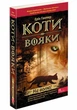 Книга «Коти-Вояки. На волю!». Автор - Ерін Гантер - зображення 2
