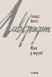 Книга «Жах у музеї». Автор - Говард Філіпс Лавкрафт - изображение 1
