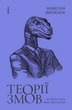 Книга «Теорії змов. Як (не) стати конспірологом». Автор - Максим Яковлєв - зображення 1