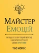 Книга «Майстер емоцій». Автор - Тібо Морісс - зображення 1