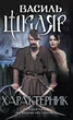 Книга «Характерник». Автор - Василь Шкляр - зображення 1