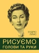 Книга «Рисуємо голови та руки». Автор - Ендрю Луміс - изображение 1