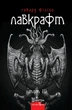 Книга «Говард Філіпс Лавкрафт. Повне зібрання прозових творів. Том 3». Автор - Говард Філіпс Лавкрафт - изображение 1