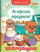 Книга «Корисні казки. Як перестати вередувати?». Автор - Олена Йігітер - изображение 2