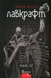 Книга «Повне зібрання прозових творів. Том 4». Автор - Говард Філіпс Лавкрафт - изображение 1