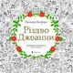 Рождество Джоанны - изображение 1