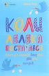 Книга «Коли лелека постарався. Книга для батьків близнят, двійнят, погодків». Автор - Марина Вільк - изображение 1