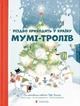 Книга «Різдво приходить у країну Мумі-тролів». Автор - Туве Янссон - изображение 1