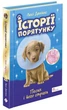 Книга «Історії порятунку. Песик і його страхи. Спецвидання друге». Автор - Люсі Деніелс - зображення 2