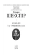 Книга «Комедії і трагікомедії». Автор - Вільям Шекспір - изображение 3