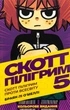 Книга «Скотт Пілігрим проти всесвіту. Скотт Пілігрим. Том 5». Автор - Браян Лі О’Меллі - изображение 1