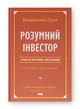 Книга «Розумний інвестор. Стратегія вартісного інвестування». Автор - Джейсон Цвейг - зображення 2