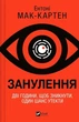 Книга «Занулення». Автор - Ентоні Мак-Картен - зображення 1