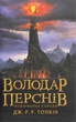Книга «Володар Перснів. Частина третя. Повернення короля». Автор - Джон Р. Р. Толкін - зображення 1