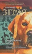 Книга «Зграя. Книга 1. Спорожніле місто». Автор - Ерін Гантер - изображение 1
