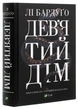 Книга «Дев'ятий Дім». Автор - Лі Бардуго - зображення 3