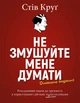 Книга «Не змушуйте мене думати. Розсудливий підхід до зручності в користуванні». Автор - Стів Круґ - изображение 1