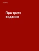 Книга «Не змушуйте мене думати. Розсудливий підхід до зручності в користуванні». Автор - Стів Круґ - изображение 2