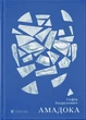 Книга «Амадока». Автор - Софія Андрухович - зображення 1