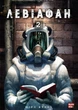 Книга «Левіафан. Том 2». Автор - Шіро Куроі - зображення 1