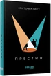 Книга «Престиж». Автор - Крістофер Пріст - изображение 2