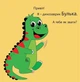 Книга «Динозаврик Булька, який не любив складати іграшки». Автор - Людмила Муринська - зображення 4