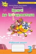 Книга «Ключі до інформатики 3 клас. Робочий зошит». Автор - Наталія Морзе - изображение 1