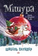 Книга «Мішура. Дівчата, які придумали Різдво». Автор - Шибель Паундер - изображение 1