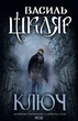 Книга «Ключ». Автор - Василь Шкляр - зображення 1