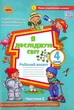 Книга «Я досліджую світ 4 клас. Робочий зошит. Частина 2». Автор - Людмила Глухенька - изображение 1