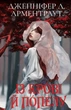 Книга «Кров і попіл. Із крові й попелу». Автор - Дженніфер Л. Арментраут - изображение 1