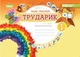 Книга «Дизайн і технології 1 клас. Технологічна освітня галузь. Альбом. Трударик». Автор - Марія Смалюх - изображение 1