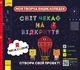 Моя творческая энциклопедия. Я изобретатель - изображение 1
