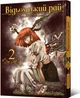 Книга «Відьомський Рай. Том 2». Автор - Юмеджі - зображення 2