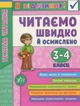Книга «Я відмінник! Техніка читання. Читаємо швидко й осмислено. 3-4 класи». Автор - Ірина Таровита - изображение 1