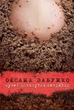 Книга «Музей покинутих секретів». Автор - Оксана Забужко - изображение 1
